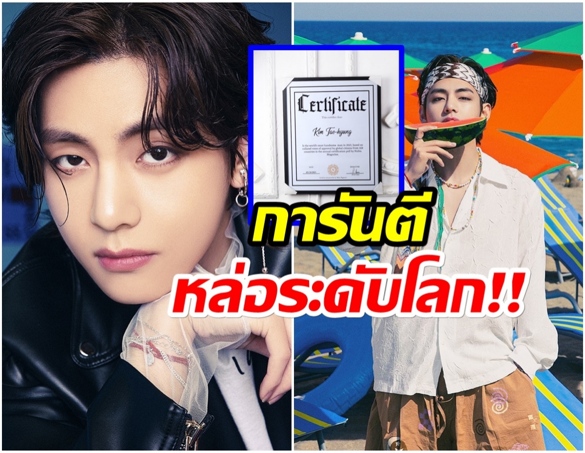 ไม่ธรรมดา! V BTS ได้รับโหวตให้เป็นผู้ชนะในโพล ผู้ชายที่หล่อที่สุดในโลก 