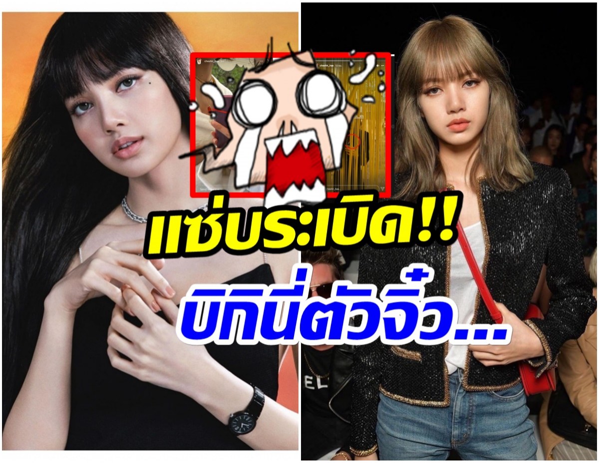 ต๊าชมากเเม่!! ลิซ่าBLACKPINK อาจจะใส่ บิกินี่ ท้าลมให้เเบรนด์ระดับโลก