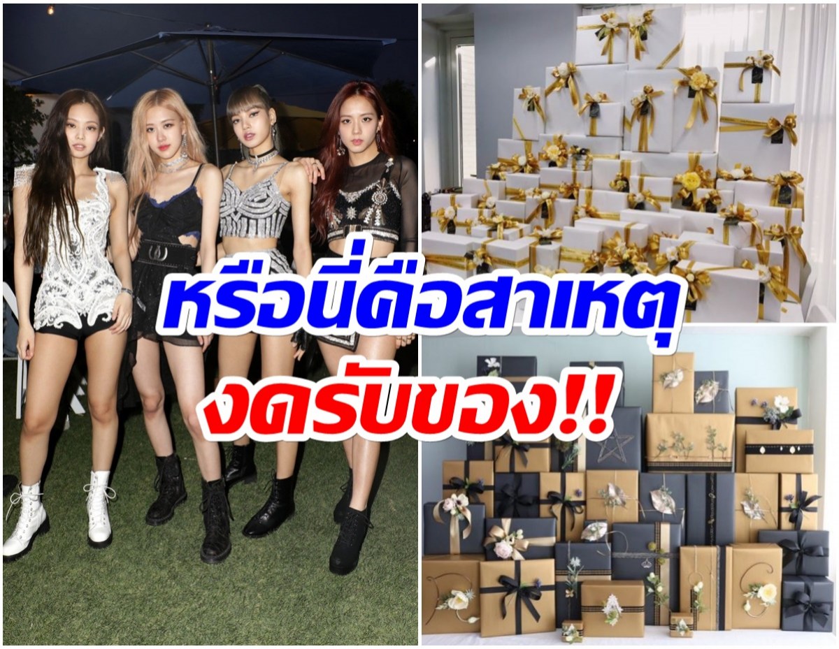 ไขข้อสงสัย ทำไมYG ประกาศ BLACKPINK งดรับของขวัญจากแฟนคลับ