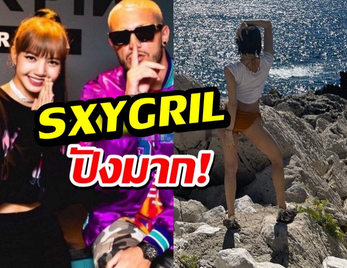 กระหึ่มโลก SXYGIRL เพลงใหม่ ลิซ่า มาแล้ว พุ่งแรงแบบไม่มีอะไรกั้น!!