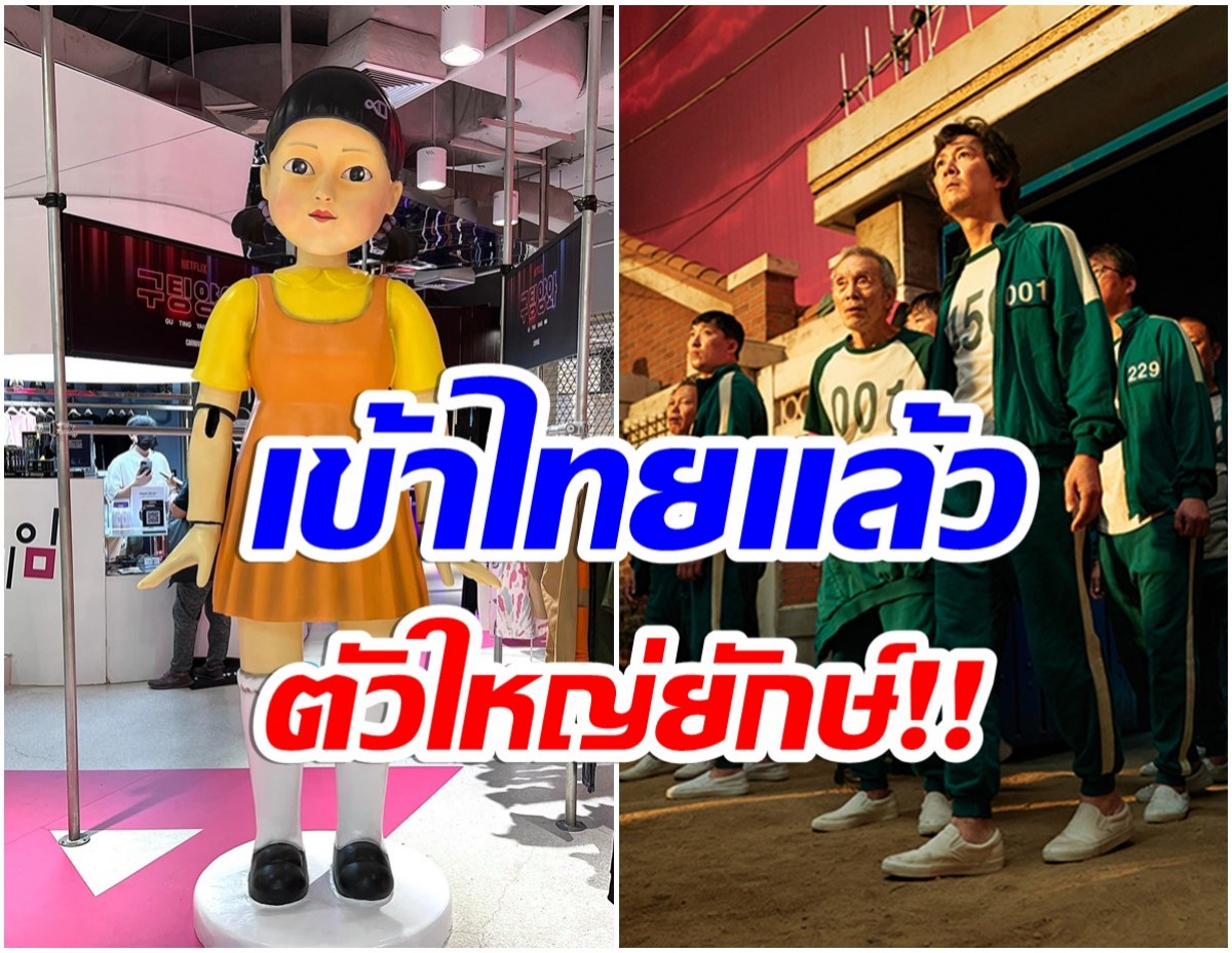 โอ้โห! เเฟนซีรี่ส์เฮ ตุ๊กตาจากเรื่องSquid Game เข้าไทยเเล้ว