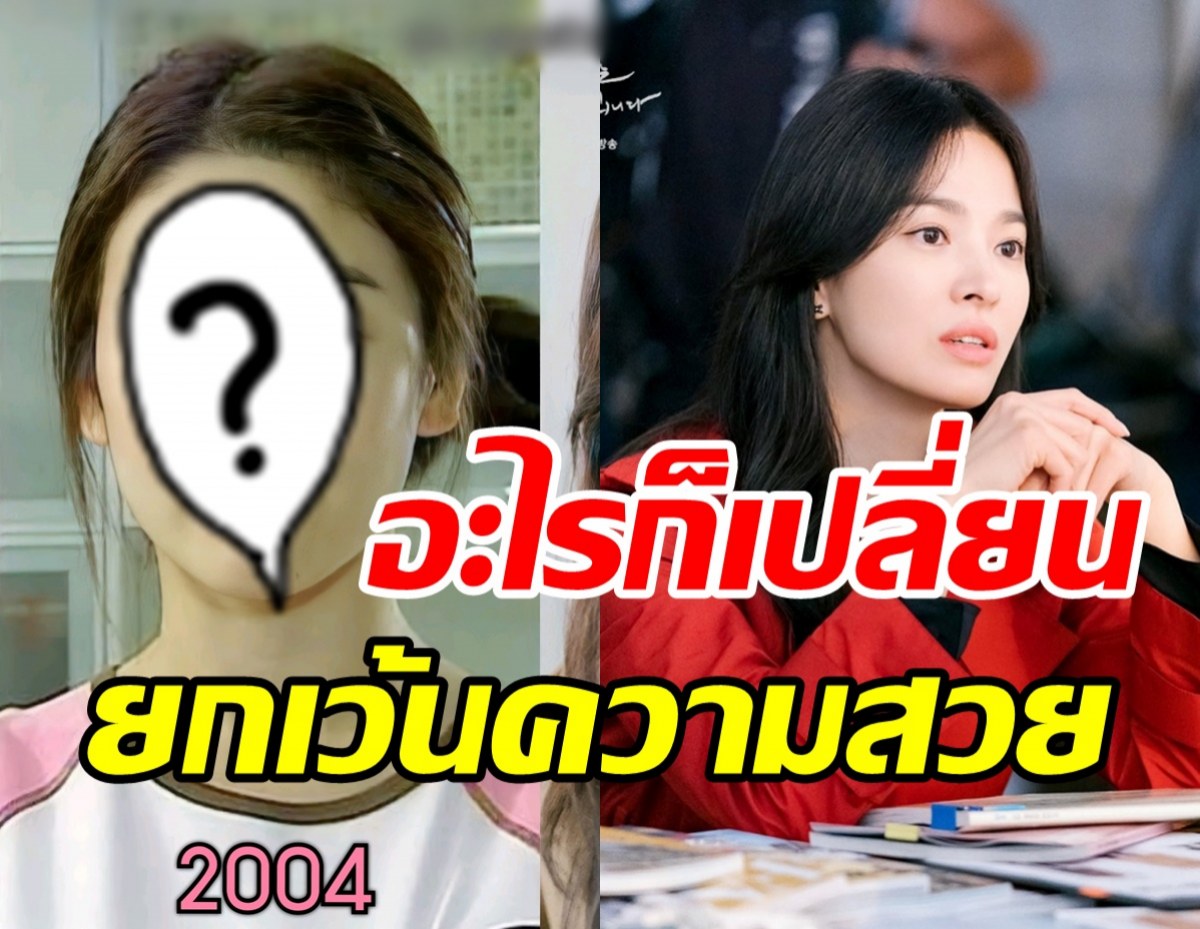  เปิดภาพ17ปีในวงการ ซงฮเยคโย ตะลึงไม่มีคำว่าแก่จริงๆ