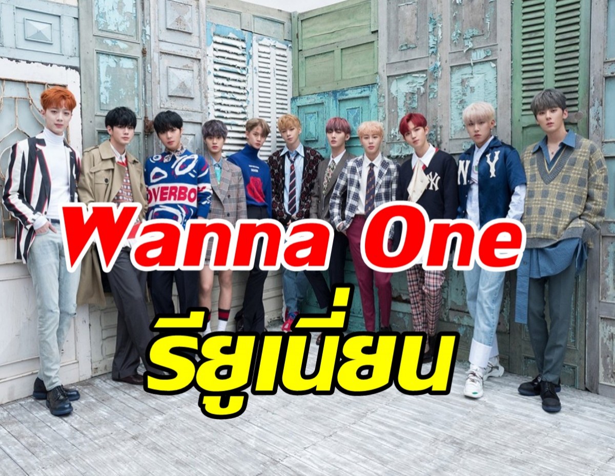 คอนเฟิร์มแล้ว! Wanna One รียูเนี่ยนรวมตัวอีกครั้ง หลังยุบวง