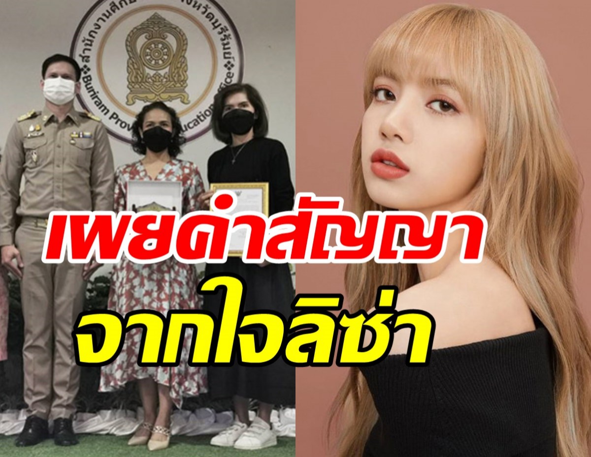 แม่เผยคำพูด ลิซ่าBLACKPINK ที่ได้รับโล่เชิดชูเกียรติทำคุณประโยชน์