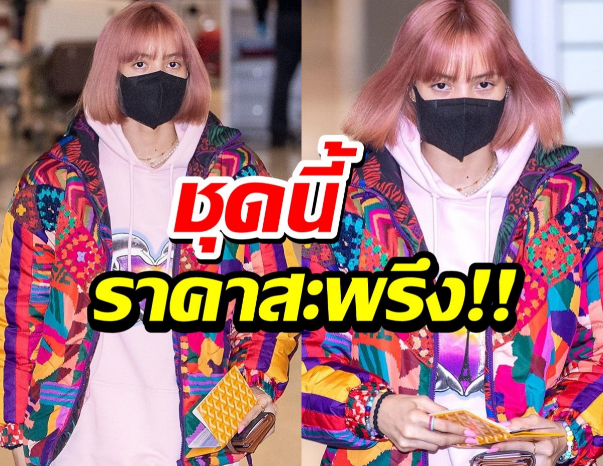  ขุ่นพระ! เปิดราคาชุดนี้ของลิซ่า BLACKPINK รู้ราคาแล้วลมแทบจับ!