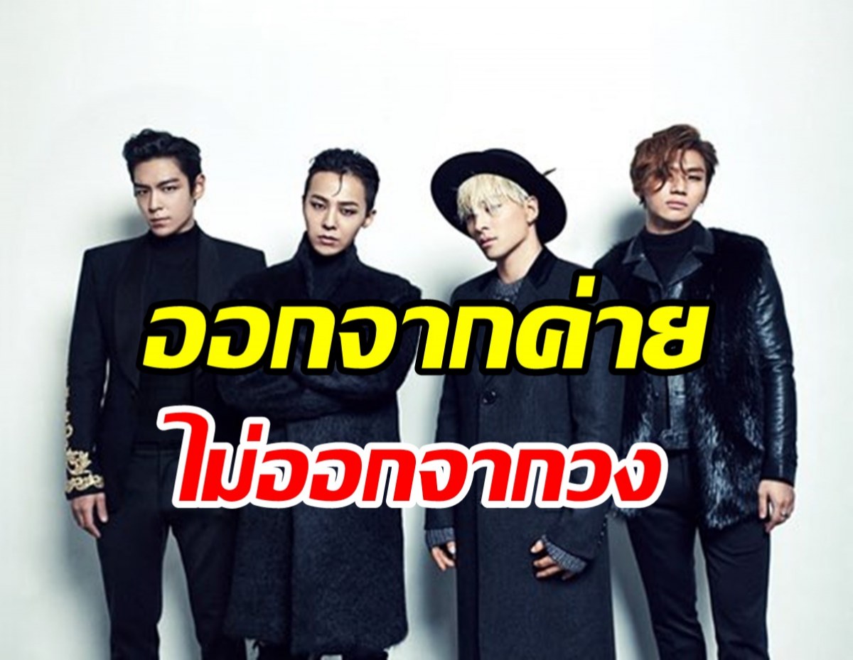 BIGBANGคัมแบ็ครอบ4ปี แฟนๆใจหาย1ในสมาชิกวงไม่ต่อสัญญา