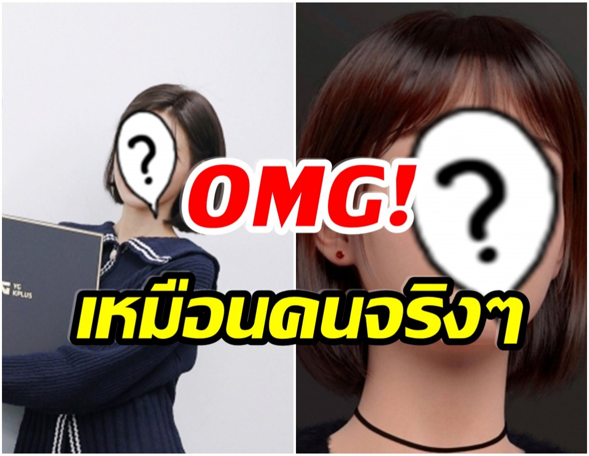 ขยี้ตารัวๆ! YG เปิดตัวมนุษย์ AI เหมือนคนจริงๆเเถมสวยมาก