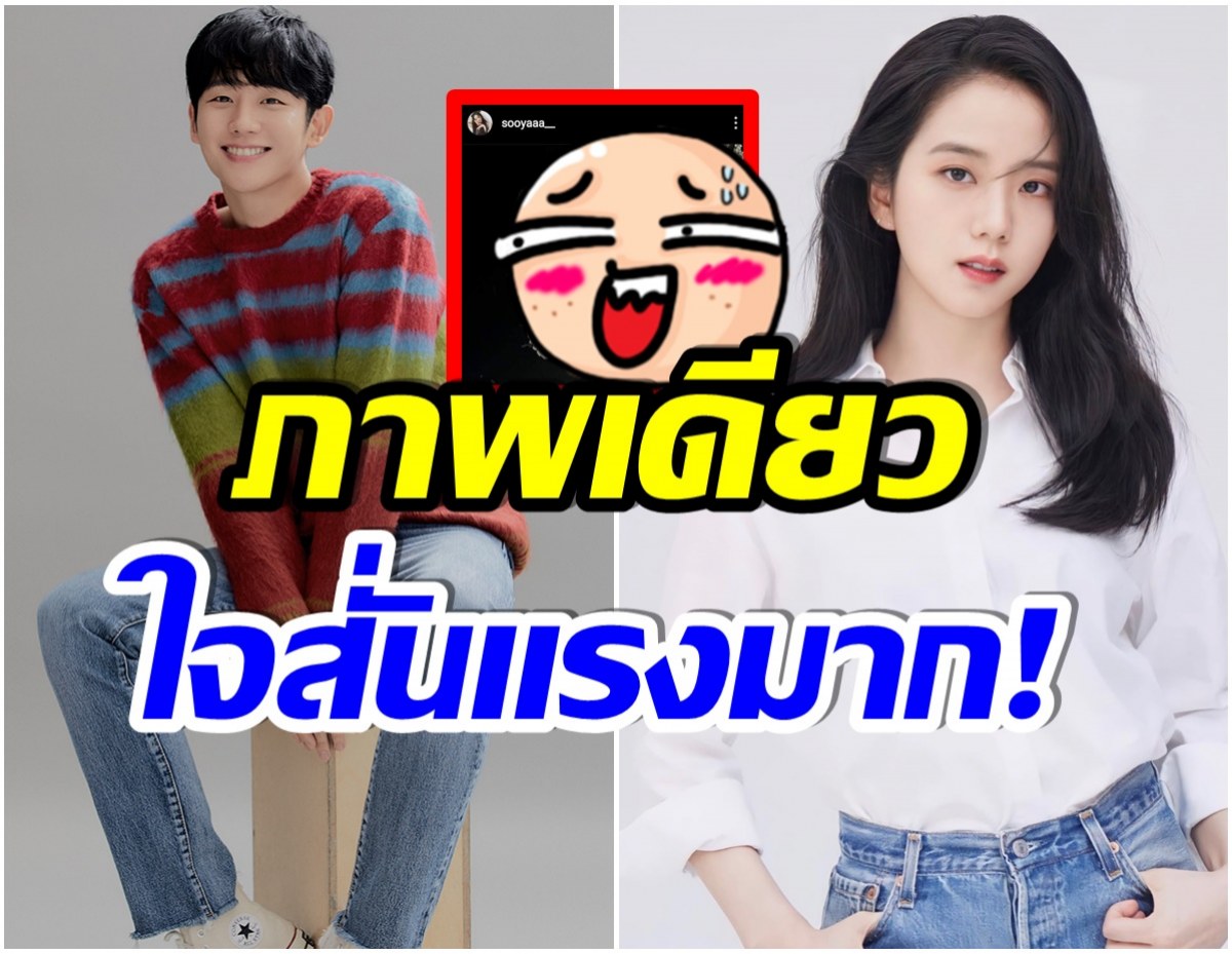 ซีรีส์จบคนไม่จบ! ชิปเปอร์หัวใจสั่น หลังจีซู-เเฮอิน โพสต์ภาพนี้