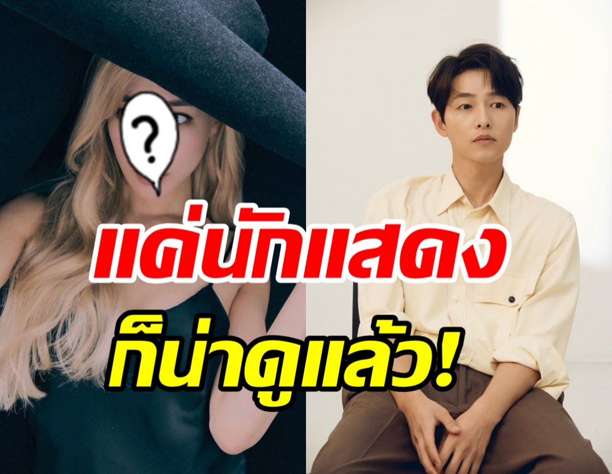 ล้างตารอ! ซงจุงกิคัมแบ็คซีรีส์โคจรเจอซุปตาร์สาว ปักหมุดออนแอร์แล้ว