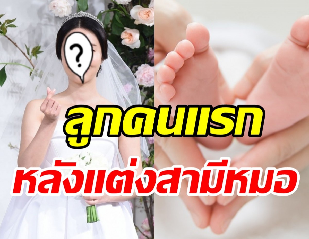 ยินดีด้วย! ดาราสาวคนดังคลอดลูกคนแรก หลังแต่งสามีหมอศัลยฯกระดูก