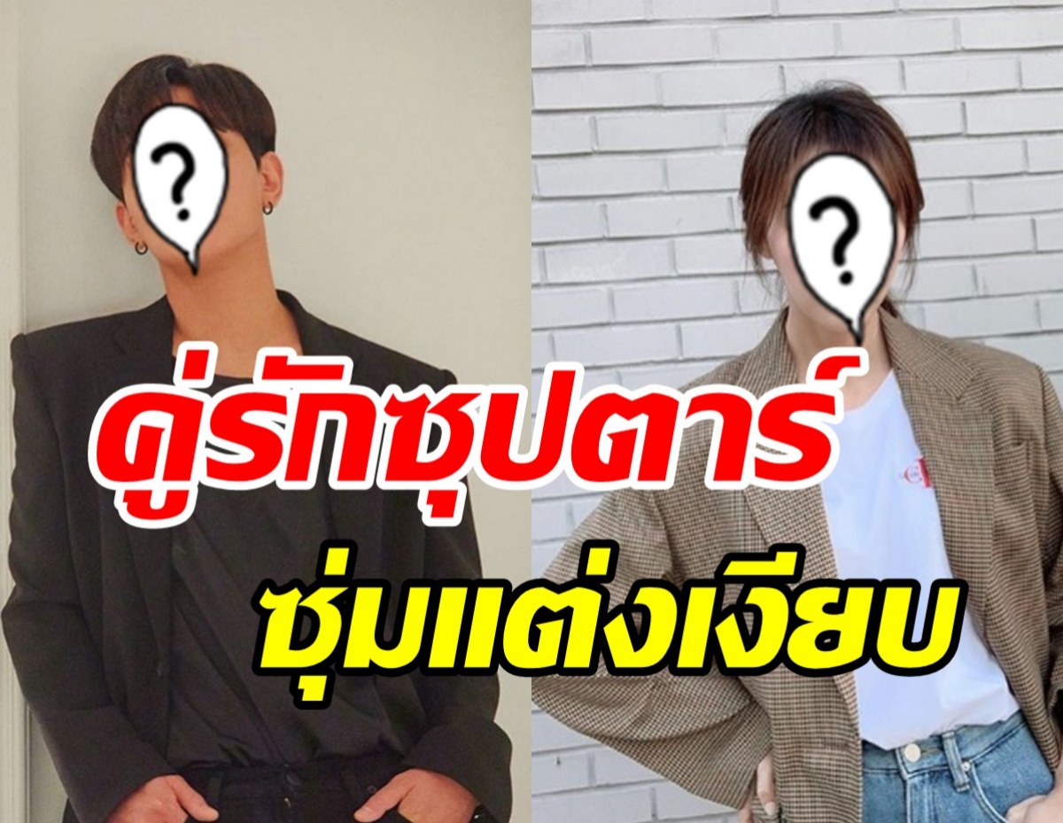 ยินดีด้วยคู่รักซุปตาร์ซุ่มเตรียมวิวาห์เงียบ หลังเปิดตัวคบกันนาน2ปี