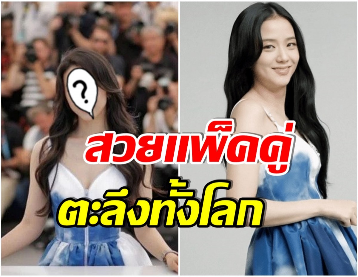 ชาวเน็ตทึ่งความสวย! หลังเห็นจีซูกับนักเเสดงซุปตาร์คนนี้ใส่ชุดเเบบเดียวกัน