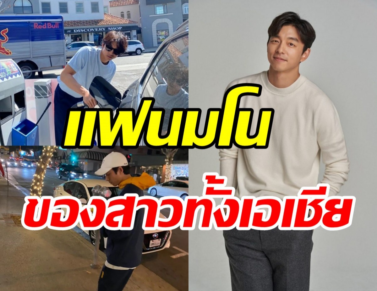  ส่องชีวิตหลังกล้องซุปตาร์กงยู สมฉายาลมหายใจแห่งภาคพื้นเอเชีย