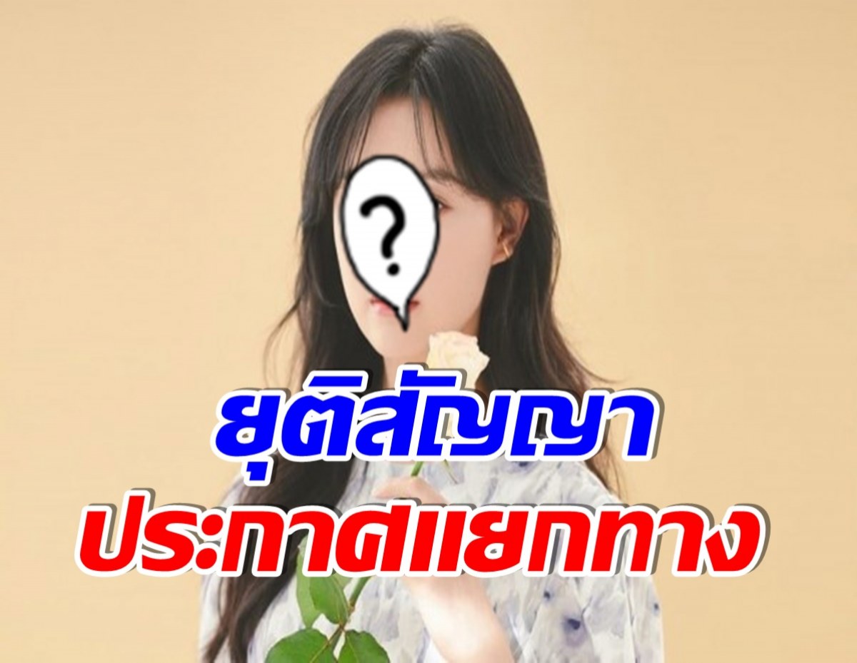 โบกมือลา! นางเอกซุปตาร์ทำช็อก ขอไม่ต่อสัญญากับต้นสังกัดเดิม