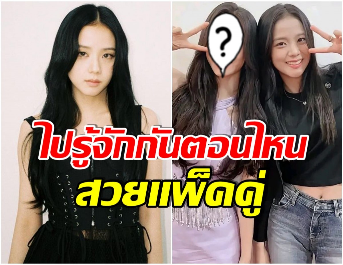 เซอร์ไพรส์! จีซูBLACKPINK คือเพื่อนสนิทศิลปินซุปตาร์คนนี้