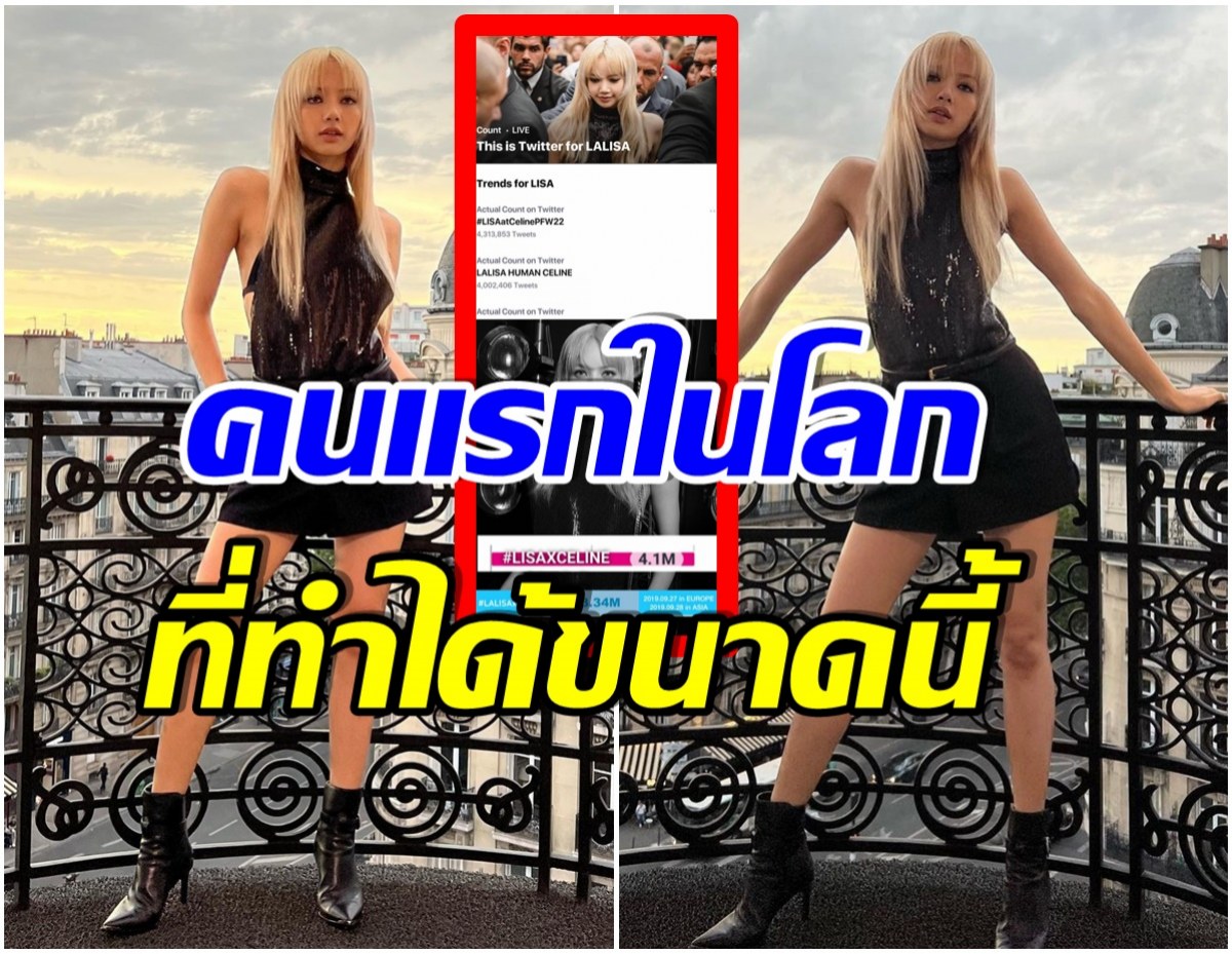 โอ้โห! ลิซ่า สร้างสถิตใหม่อีกครั้ง หลังเข้าชมเเฟชั่นโชว์ล่าสุดของCELINE