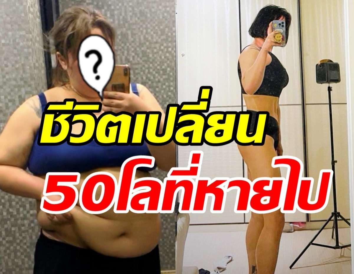 ขยี้ตารัวๆ หุ่นล่าสุดเน็ตไอดอลคนดัง กับน้ำหนักที่หายไปกว่า50โล