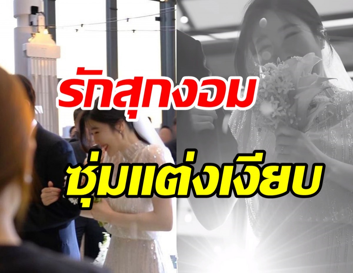 ยินดีด้วยนักร้องซุปตาร์ซุ่มวิวาห์เงียบ งานนี้มีคนเสียน้ำตาเพราะ?