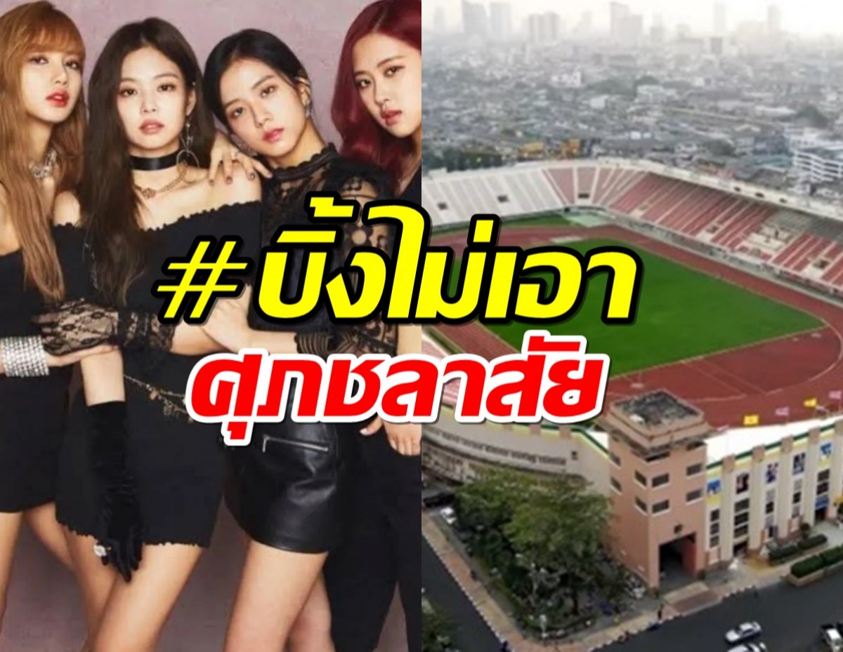 ดราม่าซะงั้น! บลิ๊งค์รับไม่ได้ผู้จัดเลือกศุภชลาศัย จัดคอนBLACKPINK!