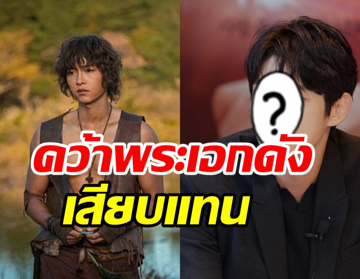   ยืนยันแล้ว! ซุปตาร์หนุ่มคนนี้ เสียบแทนซงจุงกิ Arthdal Chronicles2