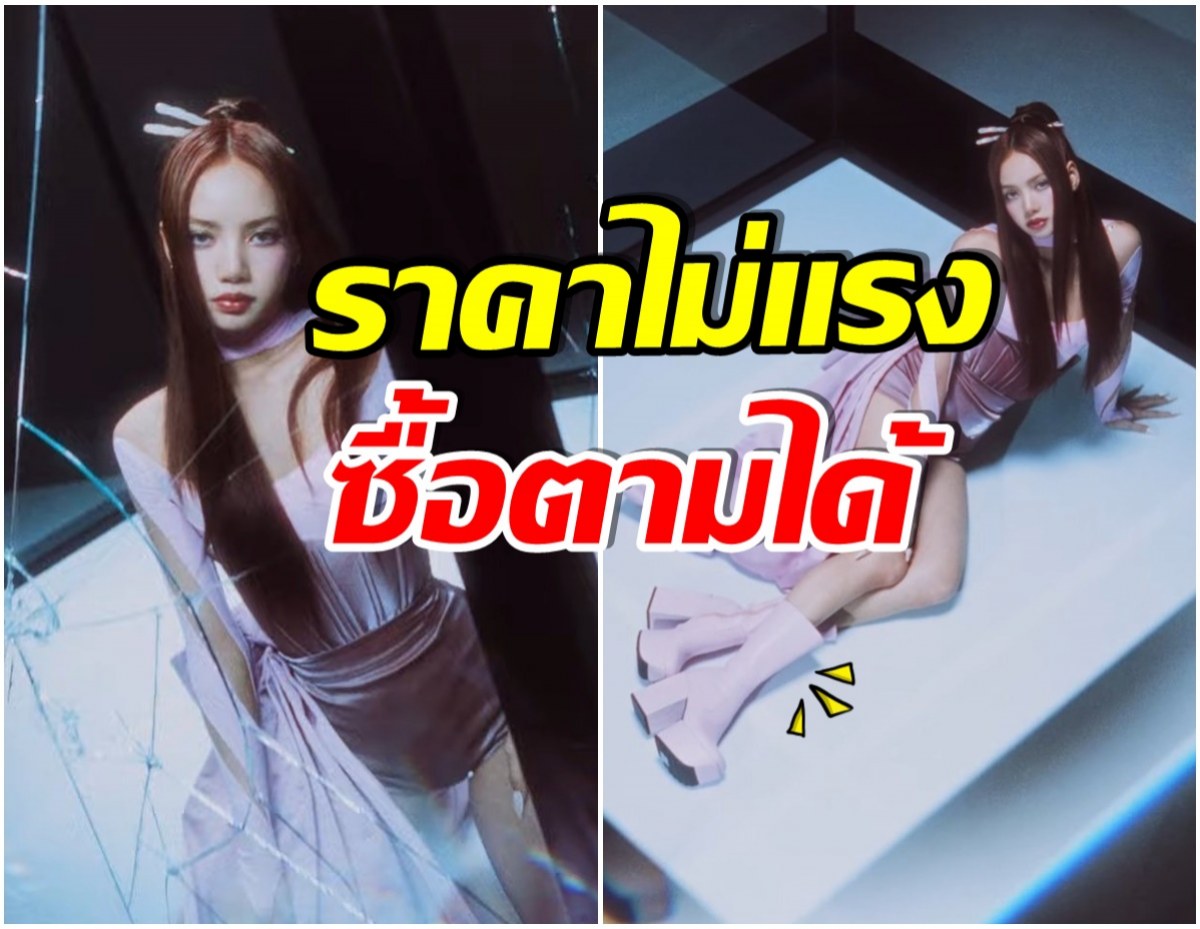 ไม่ใส่ของเเพง! ส่องราคารองเท้าบูท ลิซ่าBLACKPINK คัมเเบคครั้งนี้จัดไปเบาๆ