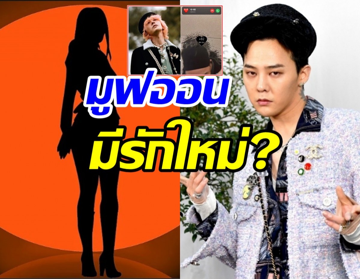 ชาวเน็ตจับตา G-Dragonซุ่มคบใครอยู่? หลังลั่นสตอรี่แบบนี้