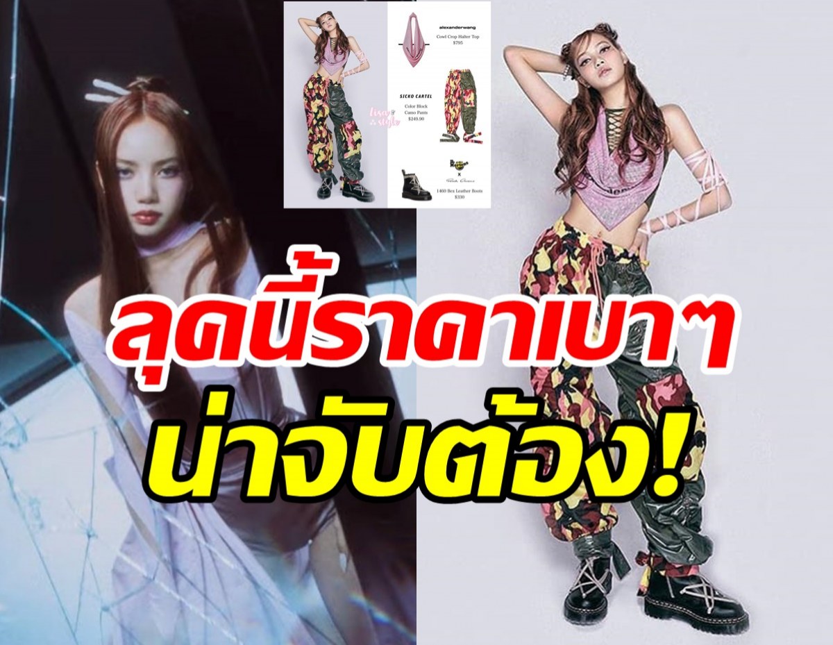  เปิดลุคใหม่ ลิซ่าBLACKPINK ใส่น้อยชิ้นราคาที่แฟนๆซื้อตามได้