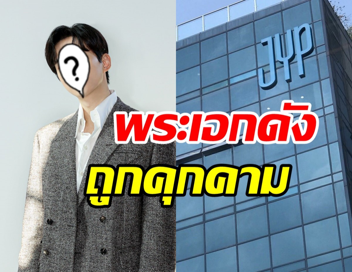 JYPประกาศใช้กฎหมายจัดการผู้ไม่หวังดี ทำพระเอกดังในสังกัดเสียหาย