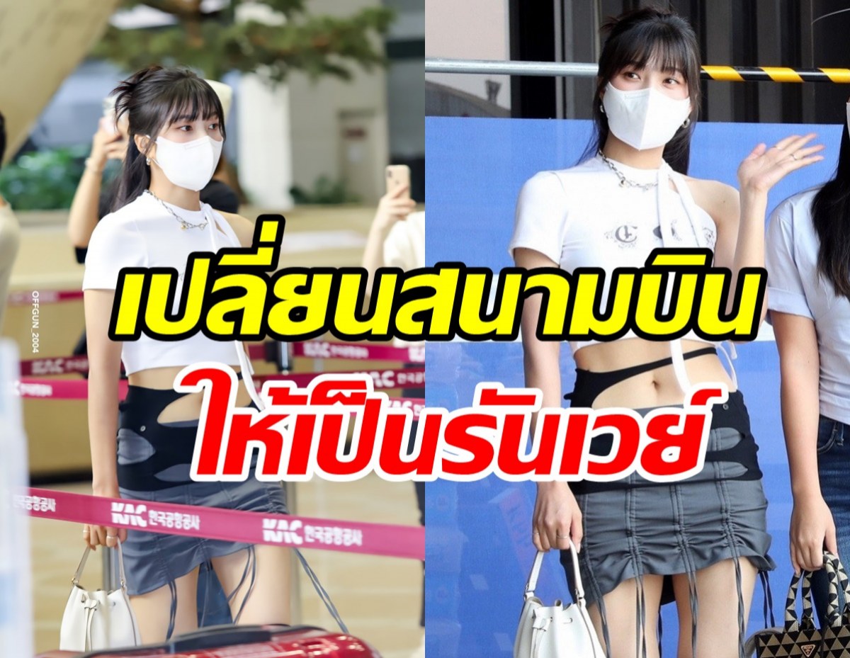 แฟนๆฮือฮา! หลังเห็นแฟชั่นสนามบินสาวคนนี้ชวนร้องกรี๊ดเลย