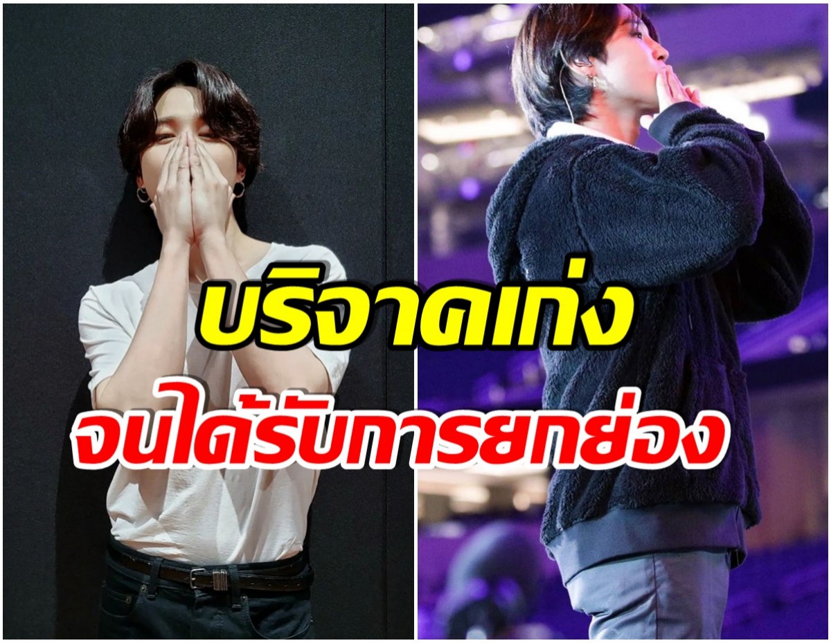 ศิลปินหนุ่มคนนี้ ได้รับการยกย่องให้เป็นบุคคลที่มีจิตใจดีที่สุดของวงการบันเทิง