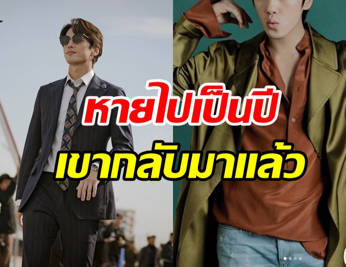  หายไปเป็นปีในที่สุดพระเอกดังหวนคืนวงการ หลังเบรกงานหลบข่าวฉาว