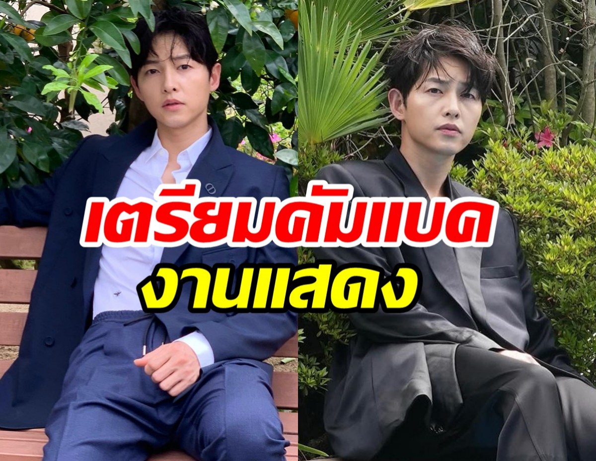 ซงจุงกิ เตรียมคัมแบคงานแสดง กำลังเจรจารับหนังใหม่รอบ 5 ปี