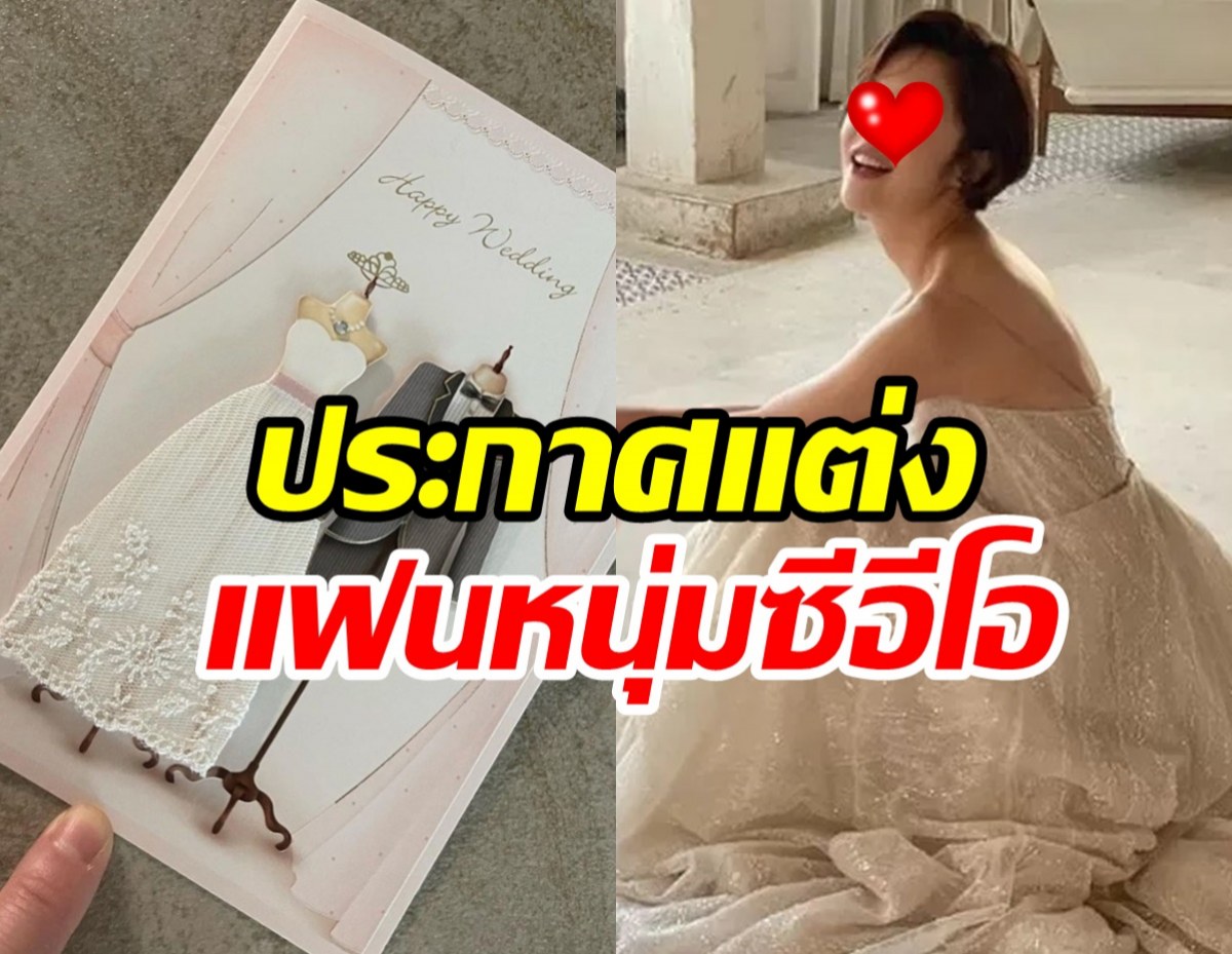  ยินดีด้วย ดาราสาวคนดังใส่ชุดเจ้าสาวประกาศแต่งแฟนหนุ่มที่คบกันมา10ปี