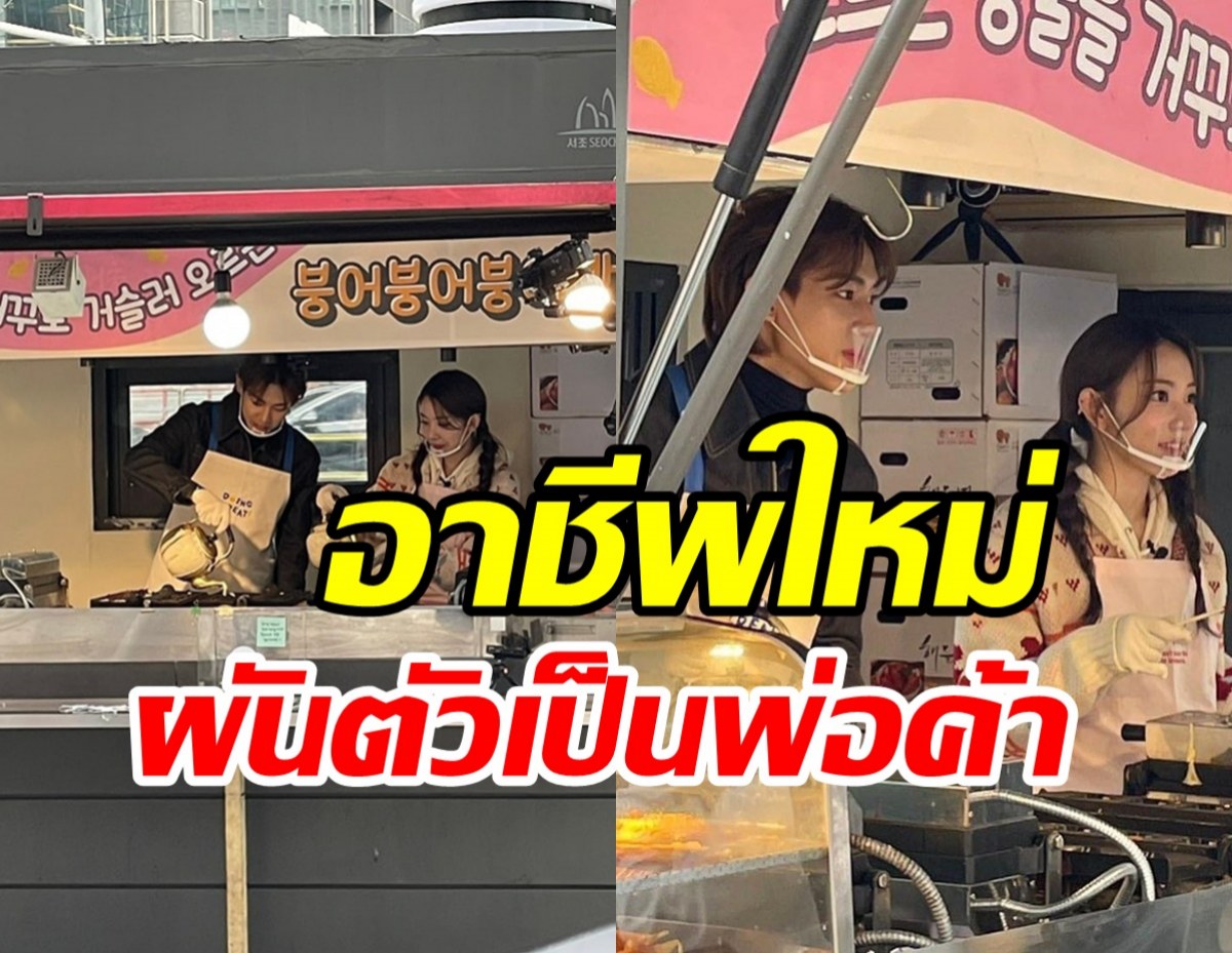 โซเชียลแตกตื่น!! ไอดอลดังผันตัวเป็นพ่อค้าเปิดร้านขายขนมปัง