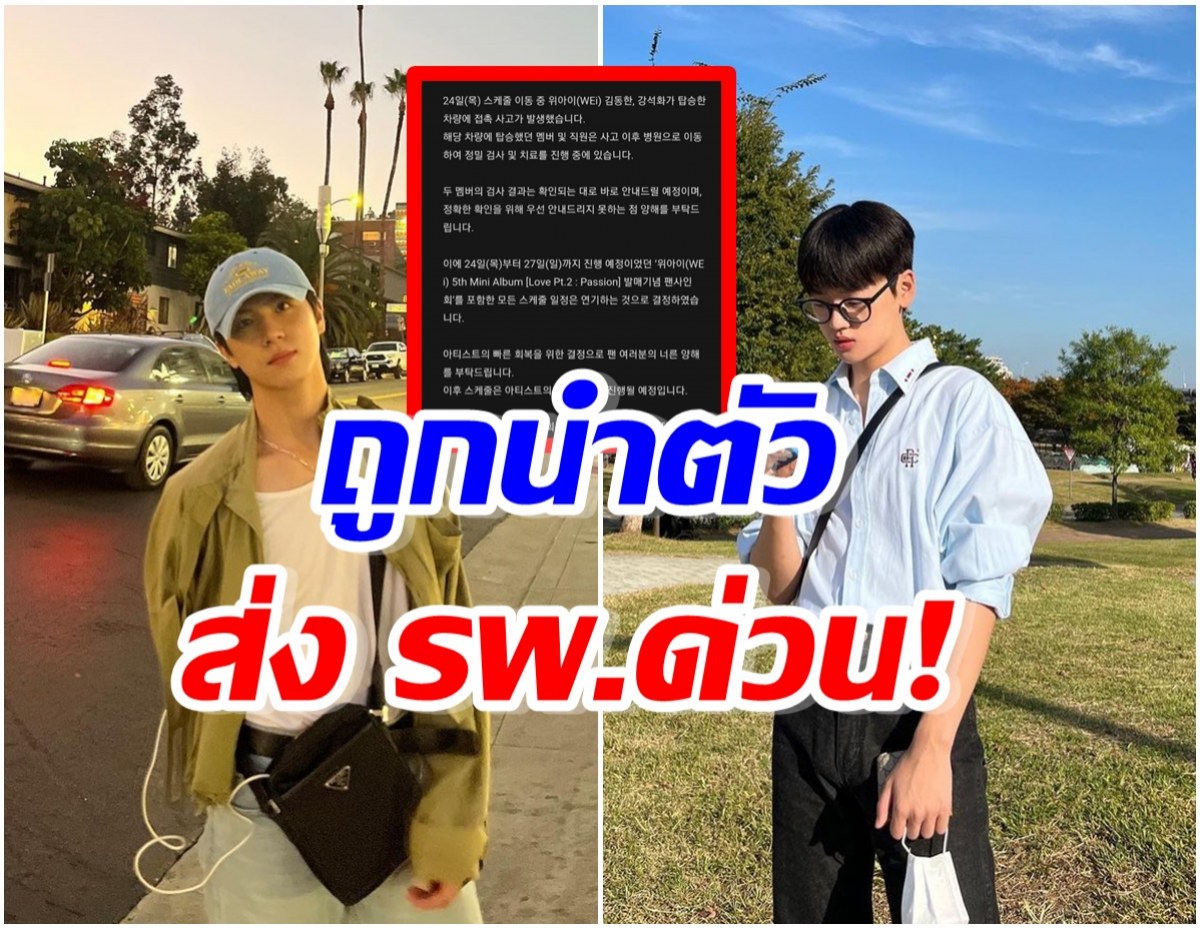 ใจหายใจคว่ำ! ค่ายเเถลงด่วน 2 หนุ่มสุดฮ็อตประสบอุบัติเหตุบนท้องถนน