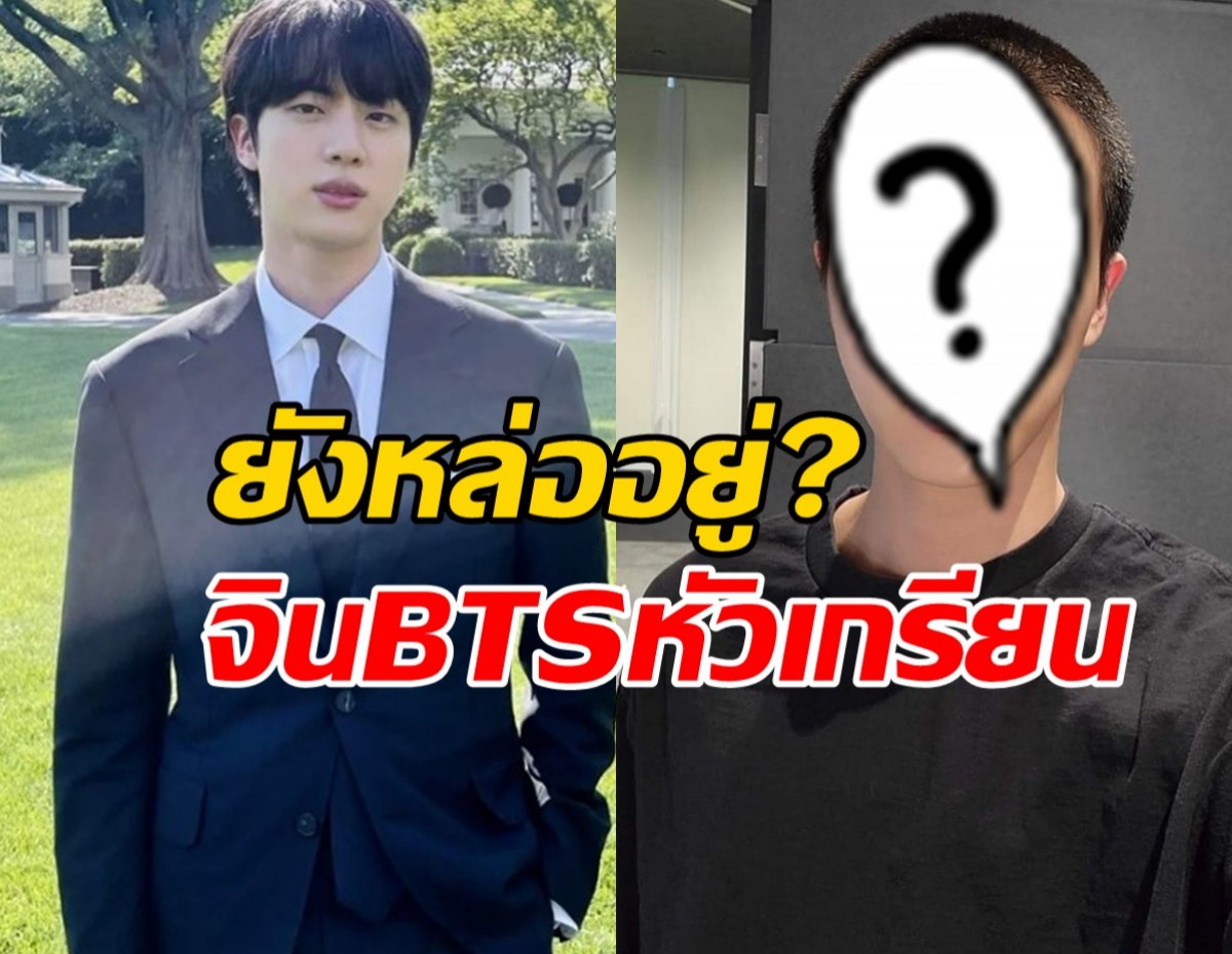 แฟนๆใจหาย จิน BTS ตัดผมทรงทหาร เตรียมบอกลาเข้ากรมรับใช้ชาติ