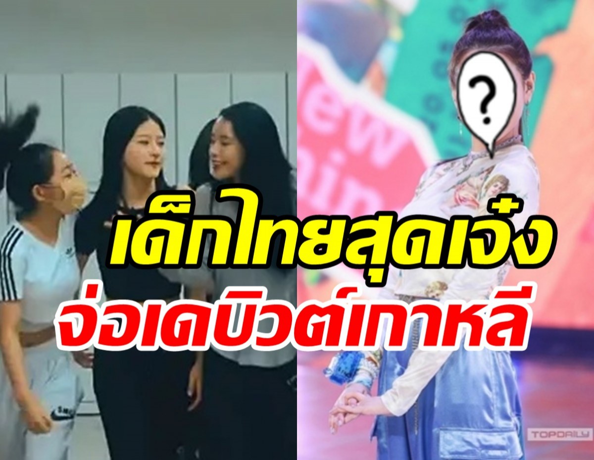 จับตาเด็กไทยคนนี้ฉายแสง เตรียมเดบิวต์ในวงเกิร์ลกรุปเกาหลีวงใหม่?