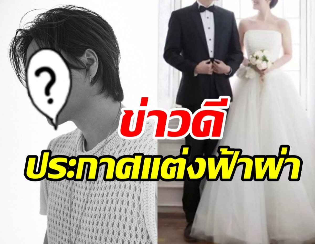  ยินดีด้วย!! โปรดิวเซอร์สุดหล่อประกาศวิวาห์ฟ้าผ่า รักสุกงอมอีกคู่