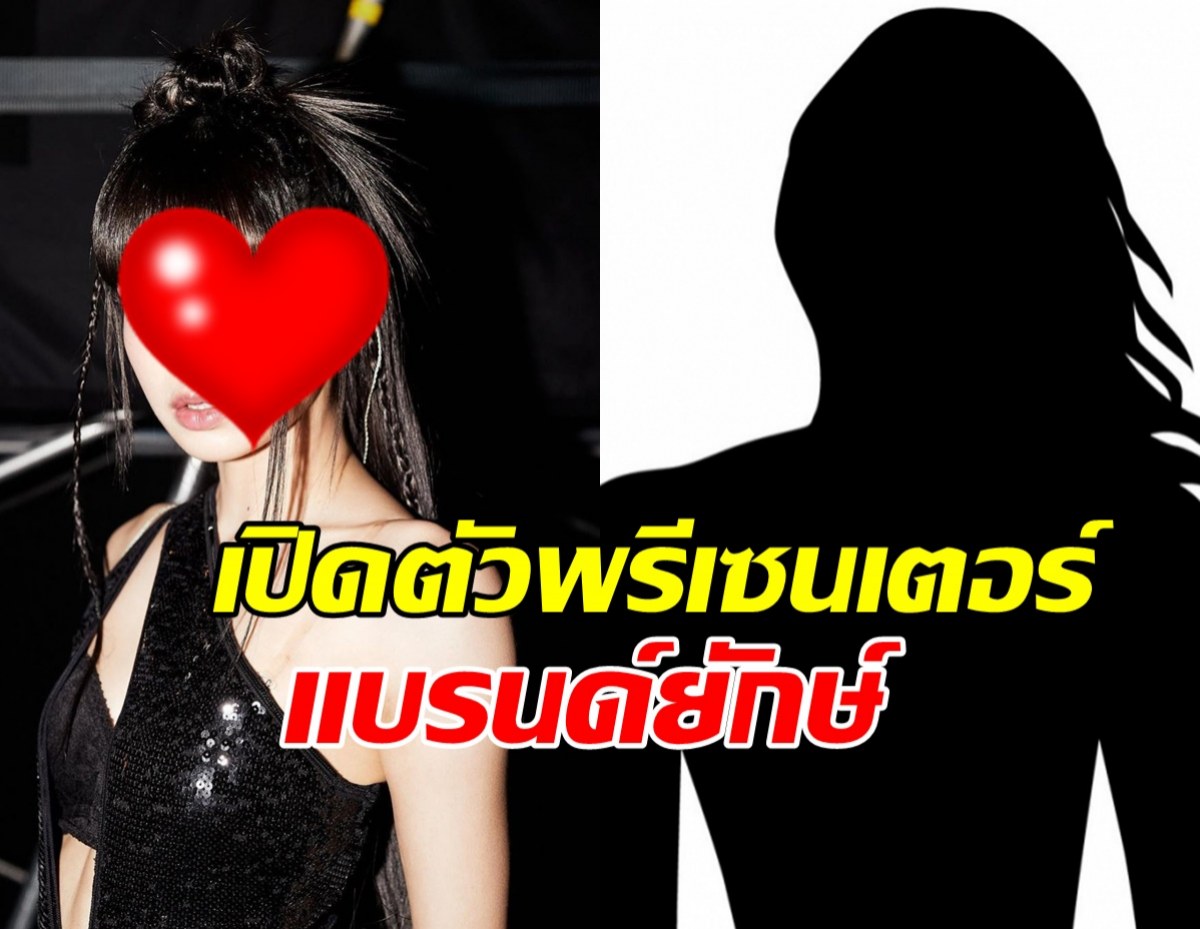 เซอร์ไพรซ์!ค่ายยักษ์ใหญ่จ่อเปิดตัวพรีเซนเตอร์ระดับโลกขวัญใจคนไทย