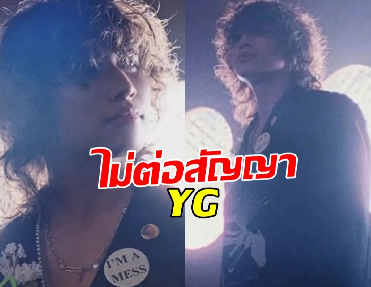 ช็อคVIP - แดซองBIGBANG ไม่ต่อสัญญาYG