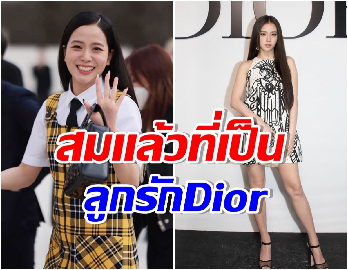 อึ้ง! จีซูBLACKPINK ทำเงินให้ DIOR โพสต์เพียง 48 ภาพ ได้รับมหาศาลขนาดนี้