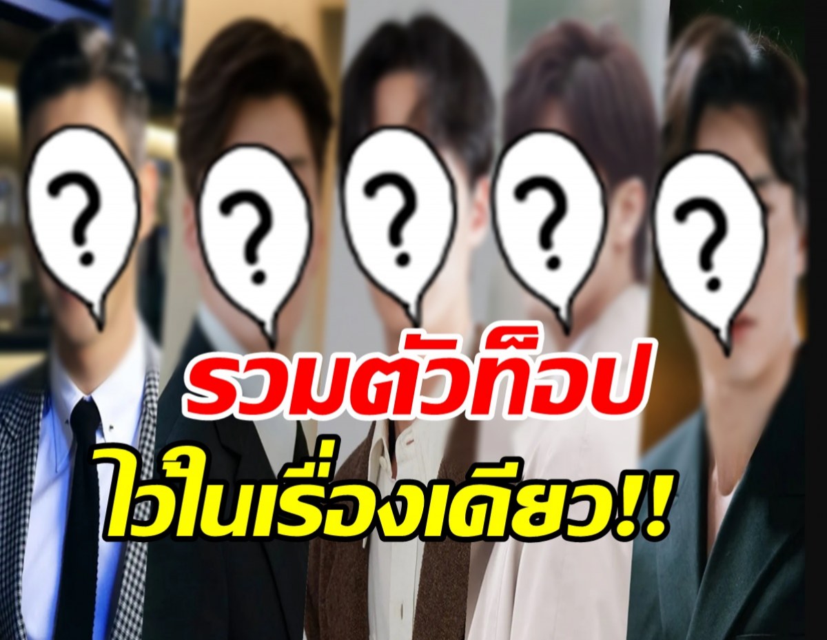 แคสปัง!ซีรีย์ใหม่รวมพระนางตัวท็อป กว่า13ชีวิต