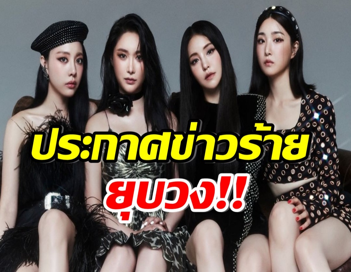 ช็อกใจเเฟนทั้งเอเชีย Brave Girls ประกาศบุบวงปิดตำนาน 7 ปี 