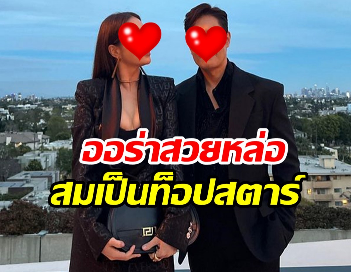 คู่รักท็อปสตาร์ ทำให้ชาวเน็ตตะลึงกับภาพลักษณ์ที่ดูไม่แก่ 