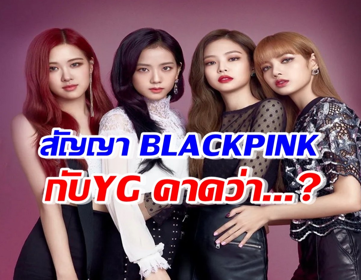 สื่อดังวิเคราะห์ สัญญา BLACKPINK กับYG ที่ใกล้จะหมด คาดว่า...? 