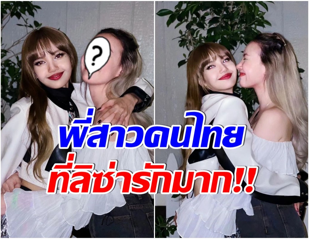 พี่สาวคนสนิทบินตรงหา ลิซ่าBLACKPINK ถึงUSA พร้อมให้กำลังใจหลังคอนเสิร์ตรัวๆ