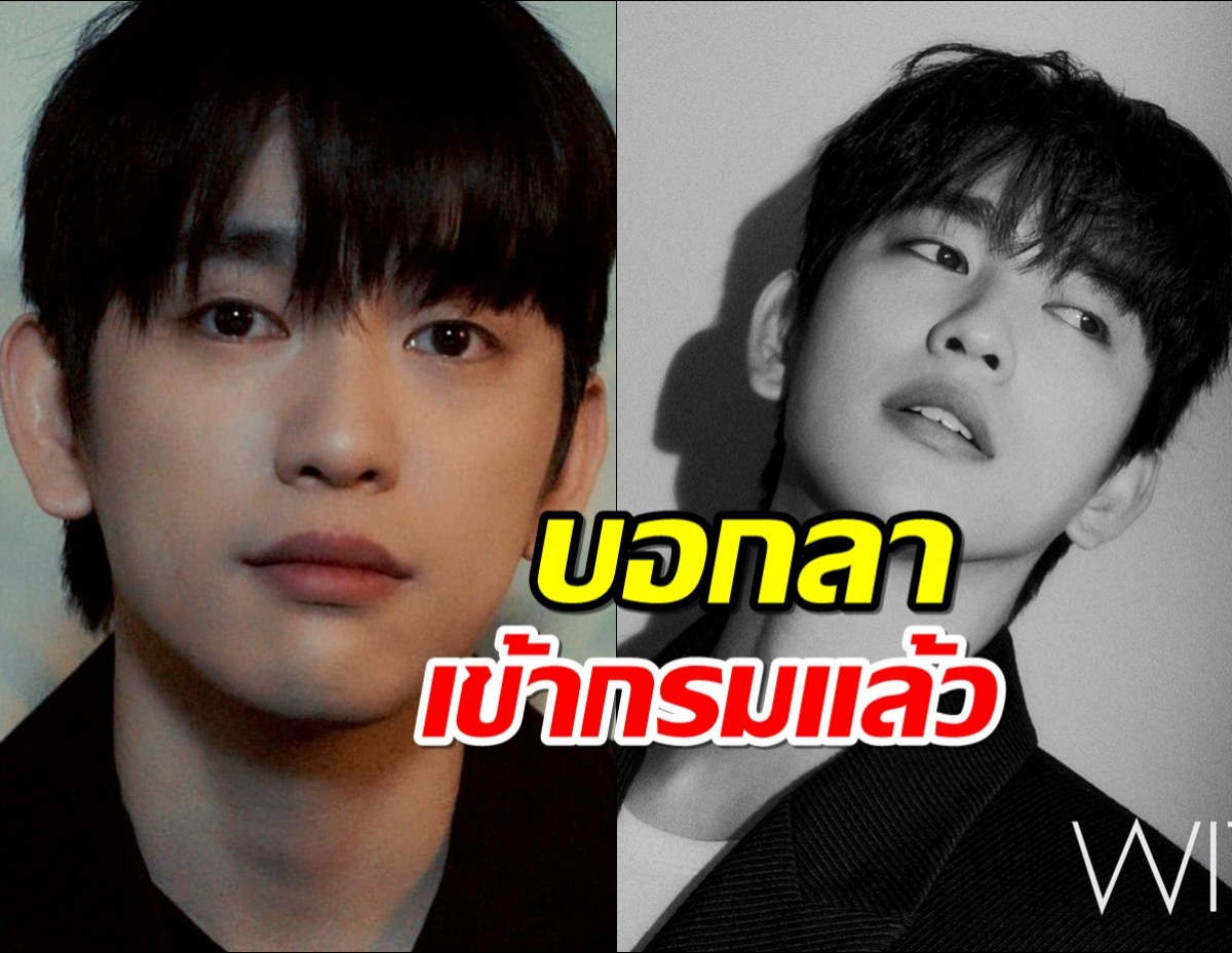 พัคจินยอง เข้ากรมแล้ว สมาชิก GOT7-แฟนๆ ส่งกำลังใจล้นหลาม