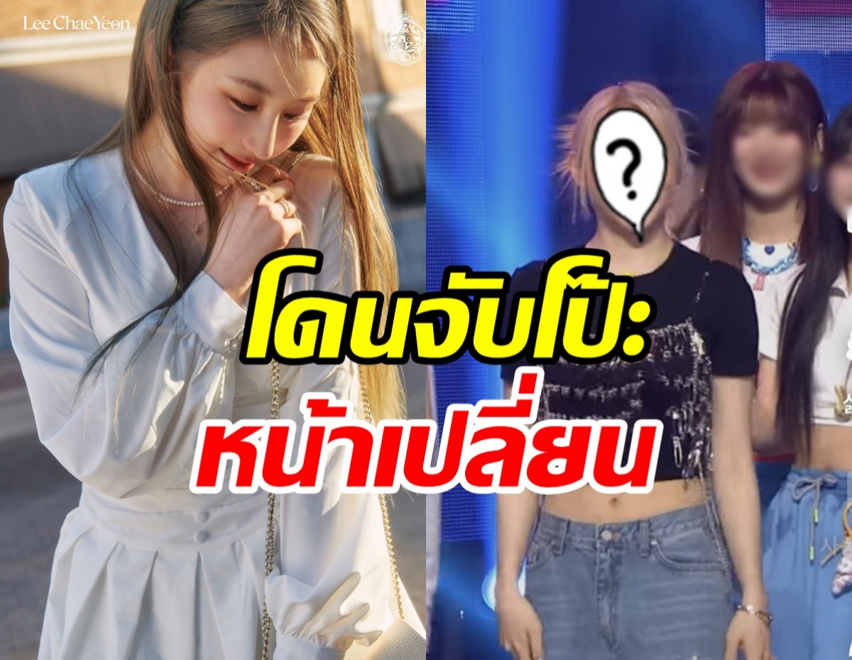 ไปทำอะไรมา? ไอดอลสาวโดนจับโป๊ะหน้าเปลี่ยน หรือจะซุ่มขึ้นเขียง