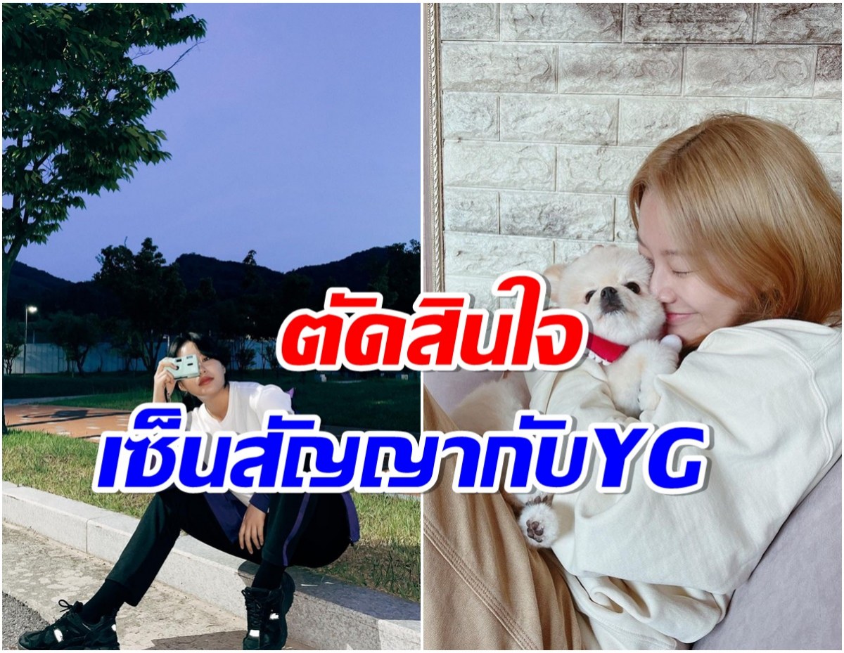 YG ประกาศข่าวดีครั้งใหญ่ ซุปตาร์สาวจรดปากกาเซ็นสัญญาเเล้ว