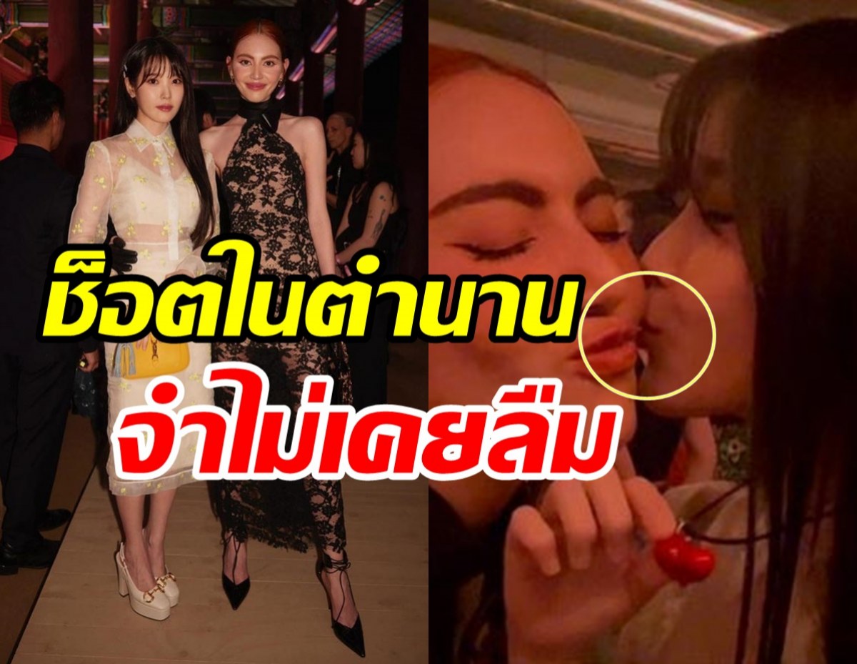 ไอยูเปิดใจโมเมนต์จุ๊บแก้ม ใหม่ ดาวิกา คู่นี้น่ารักแถมเกิดวันเดียวกัน